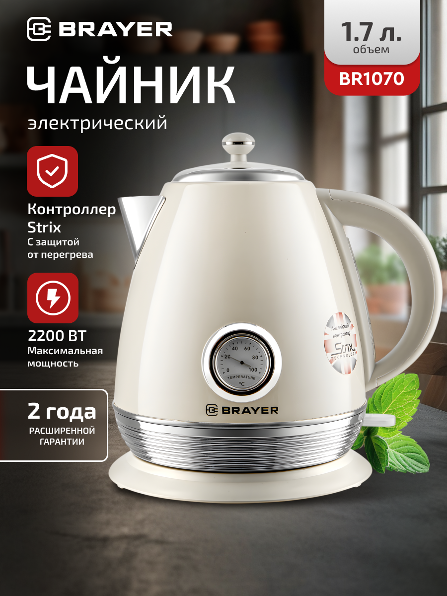 Чайник электрический BRAYER BR1070, 2200Вт, 1.7л, STRIX, пластик/металл, молочный