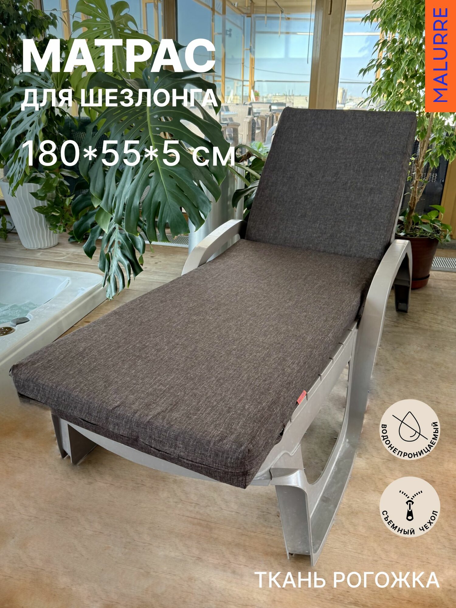 Матрас для шезлонга непромокаемый рогожка коричневая 180*55*5 см