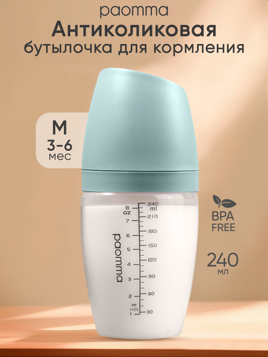 Бутылочка для новорожденных Paomma антиколиковая 0 +3 +6 +12