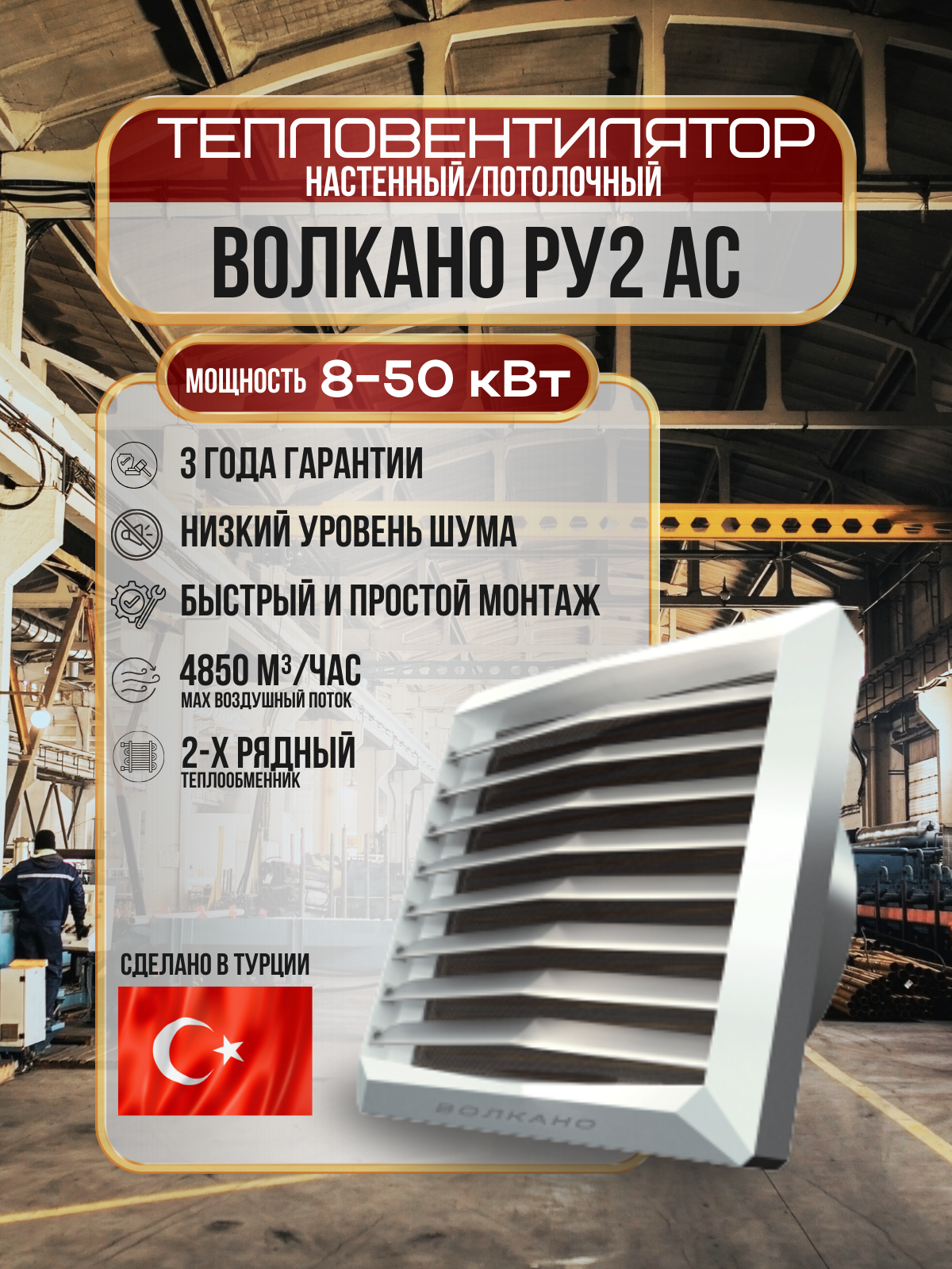 Тепловентилятор водяной ВОЛКАНО РУ2 AC (Volcano VR2 AC) 8-50 кВт