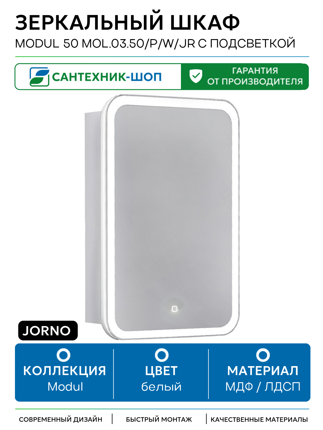 Зеркальный шкаф Jorno Modul 50 Mol.03.50/P/W/JR с подсветкой Белый МДФ / ЛДСП белый Россия