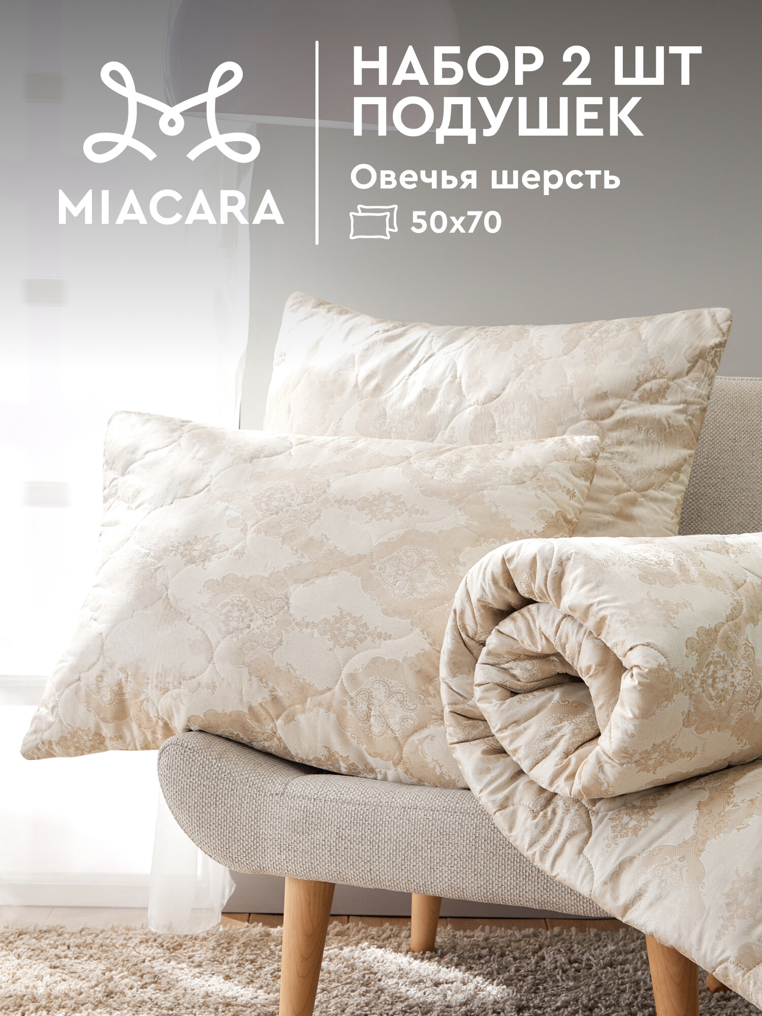 Комплект подушек "Mia Cara" balance 50х70 овечья шерсть (2 шт.)