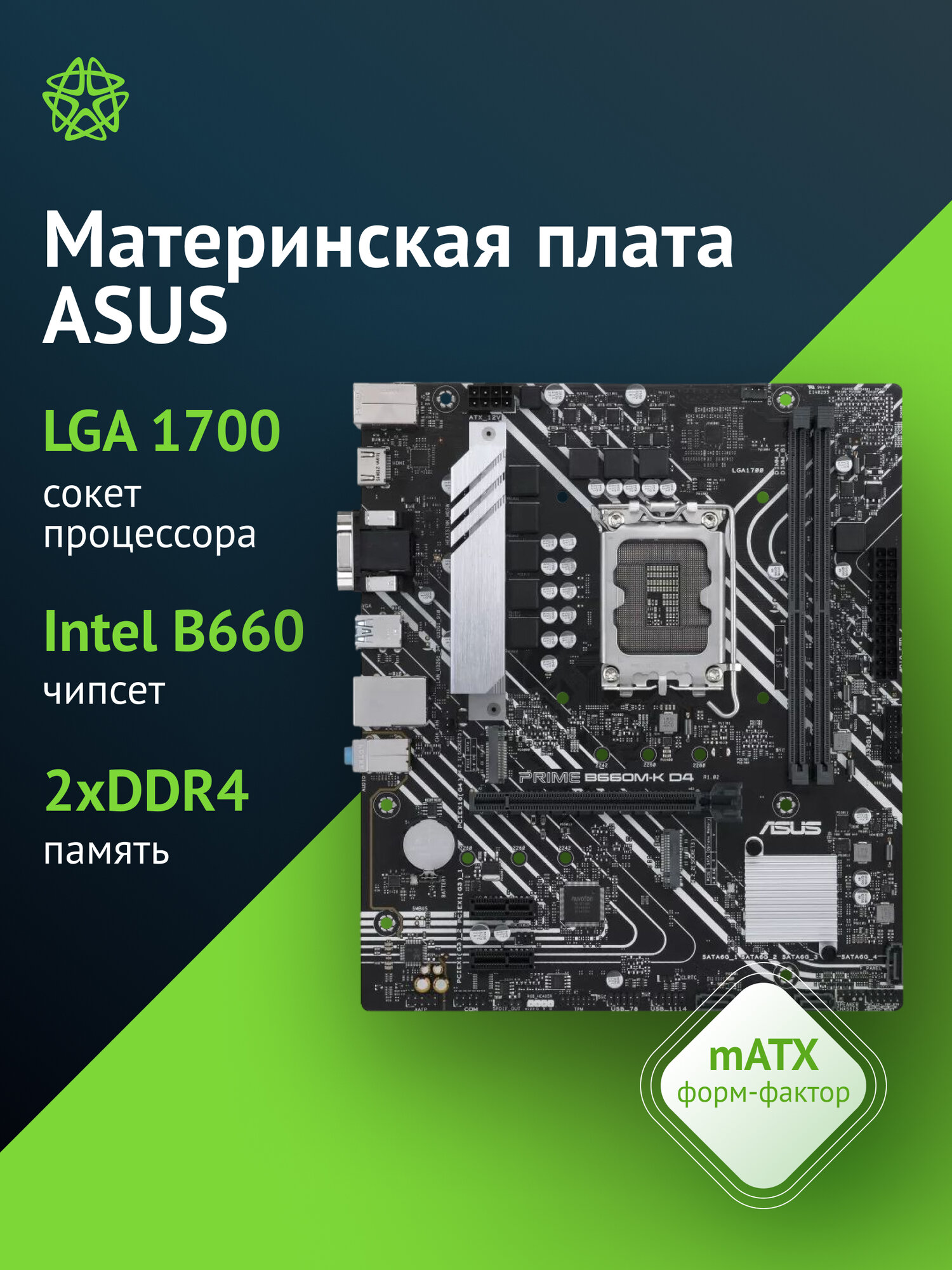 Материнская плата Asus PRIME B660M-K D4, Soc-1700, mATX
