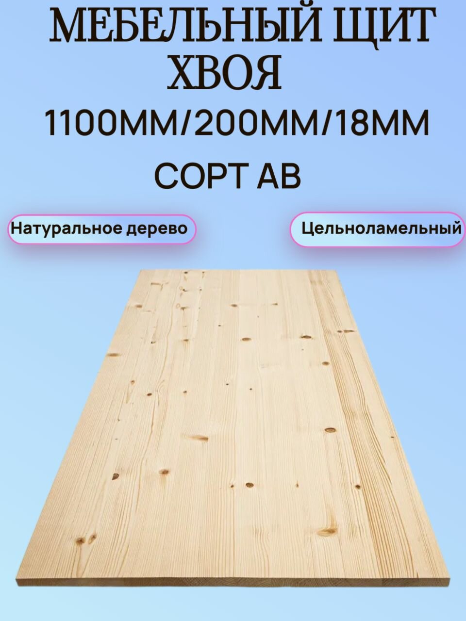 Мебельный щит Хвоя Сорт АВ 1100мм/200мм/18мм 1шт