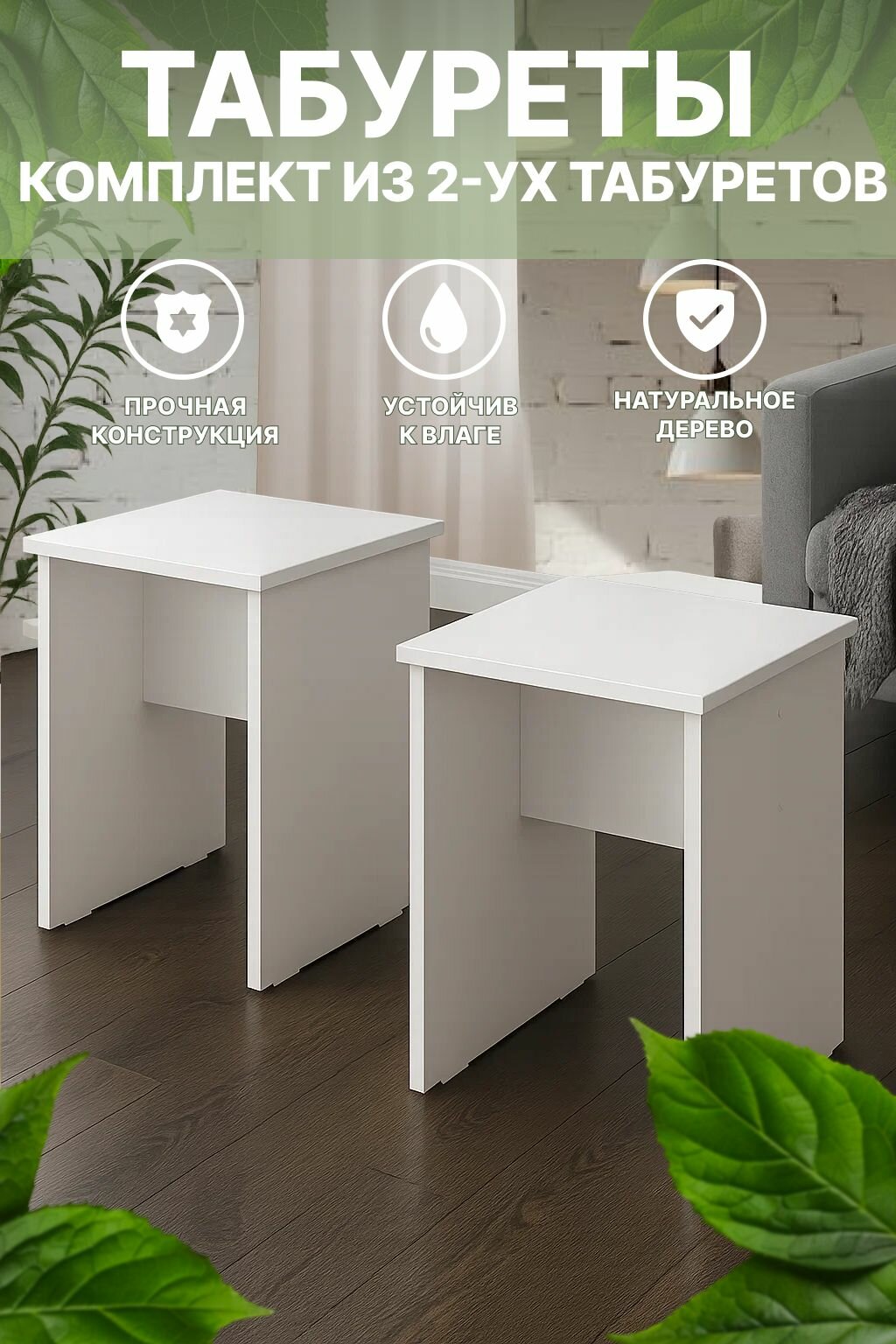 Табуреты комплект 2шт каркас ЛДСП нагрузка до 130кг цвет белый