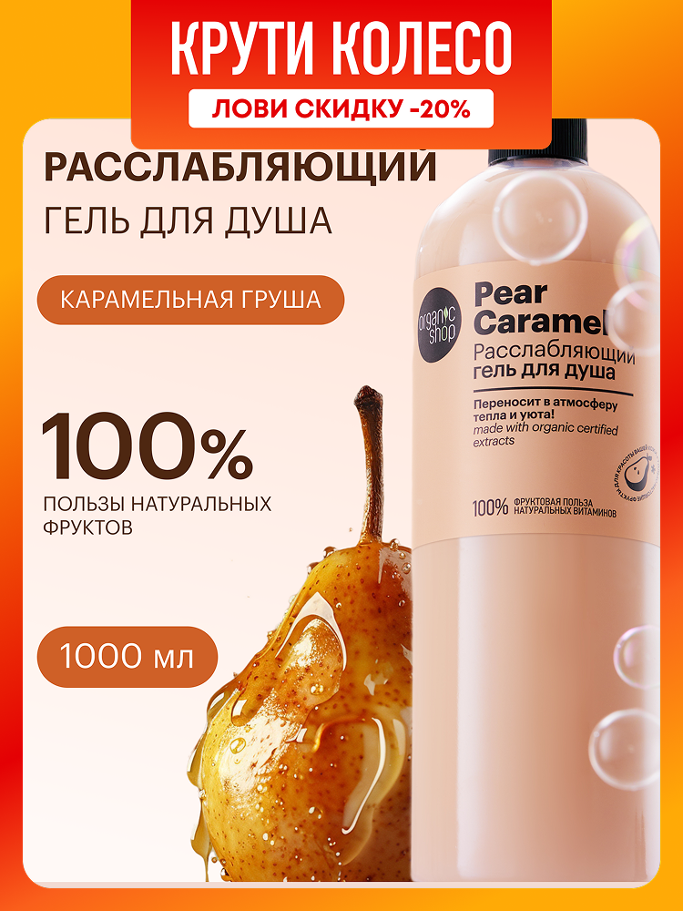 Organic Shop Pear Caramel Гель для душа женский расслабляющий с увлажняющим и питательным маслом арганы 1 литр