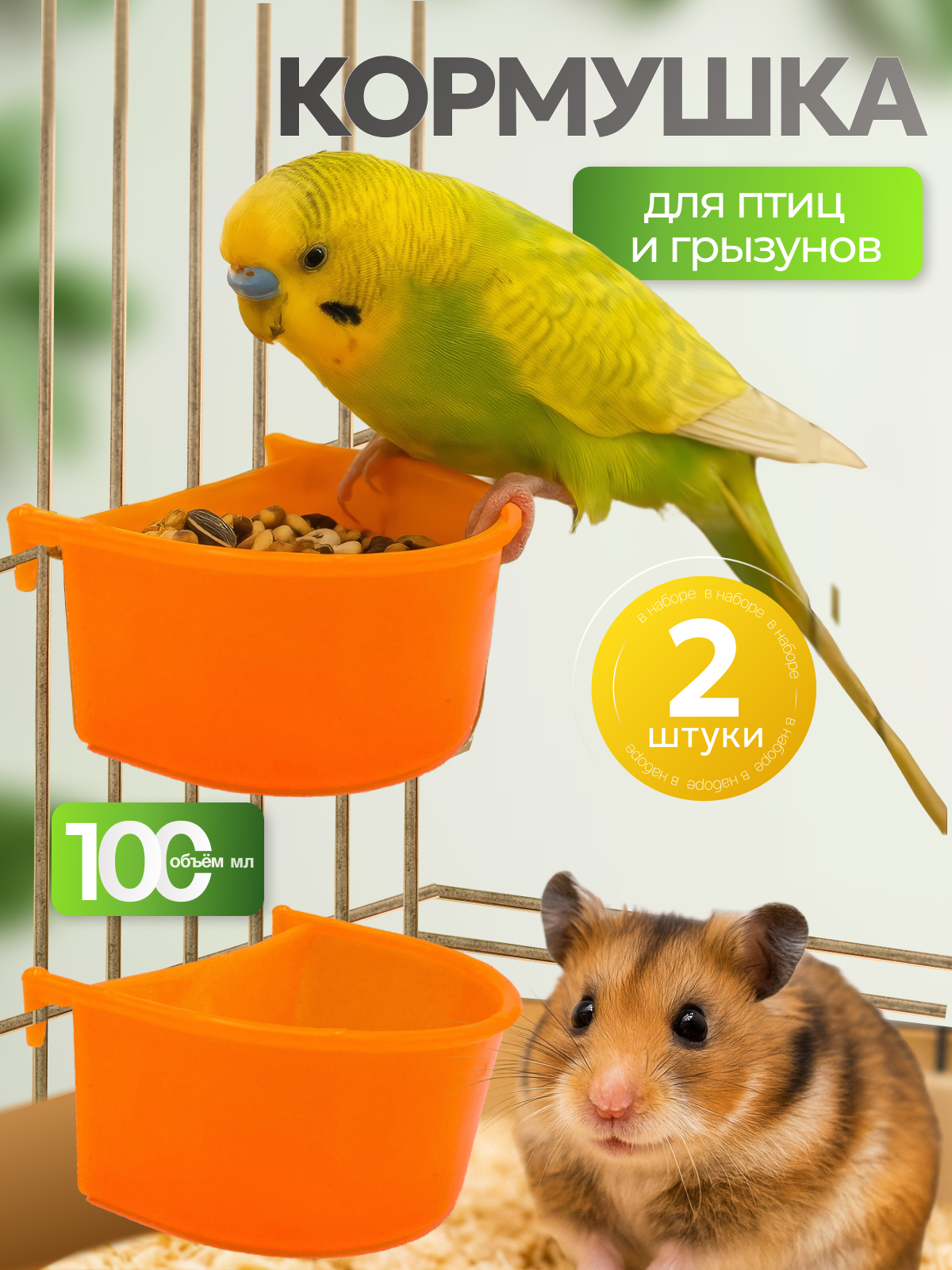 Кормушки для попугаев и грызунов бриллиант пластик оранжевые 2 шт.