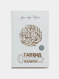 Тавҳид калити, Усмон нурий Тпбош, А5 формат, китобдор нашриёти