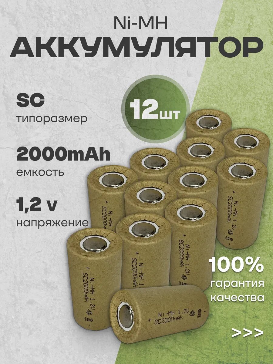 Аккумуляторная батарейка Ni-MH SC (1.2 В, 2000 мАч) 12 шт.