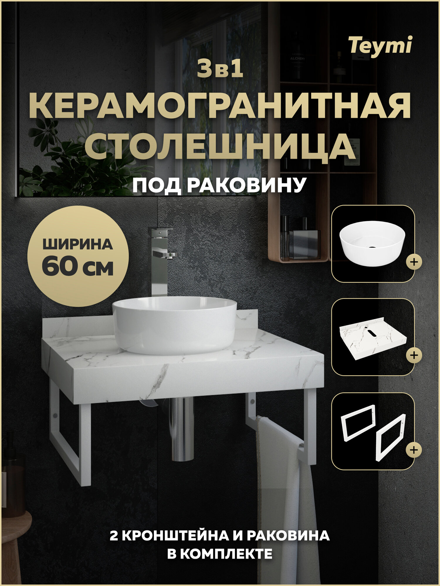 Столешница керамогранитная 60 см белый мрамор с раковиной Teymi Lina D31 кронштейны 2 шт. белые в комплекте F15346
