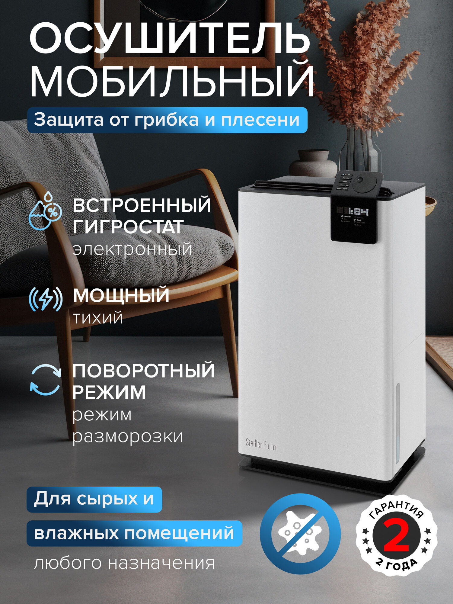 Осушитель воздуха Albert Stadler Form A-041E встроенный гигростат белый