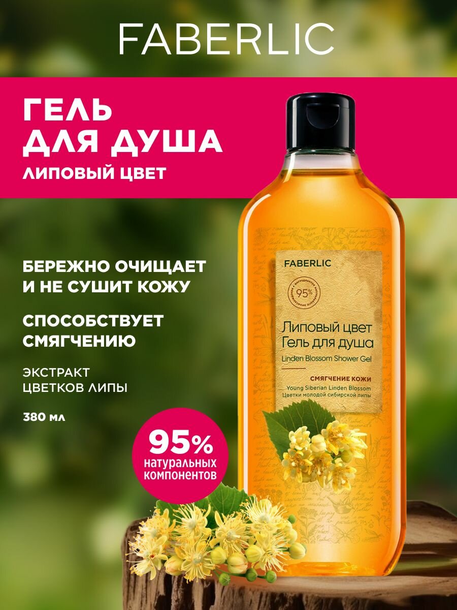 Гель для душа Faberlic "Богатства природы", мужской, 380мл, не тестируется на животных