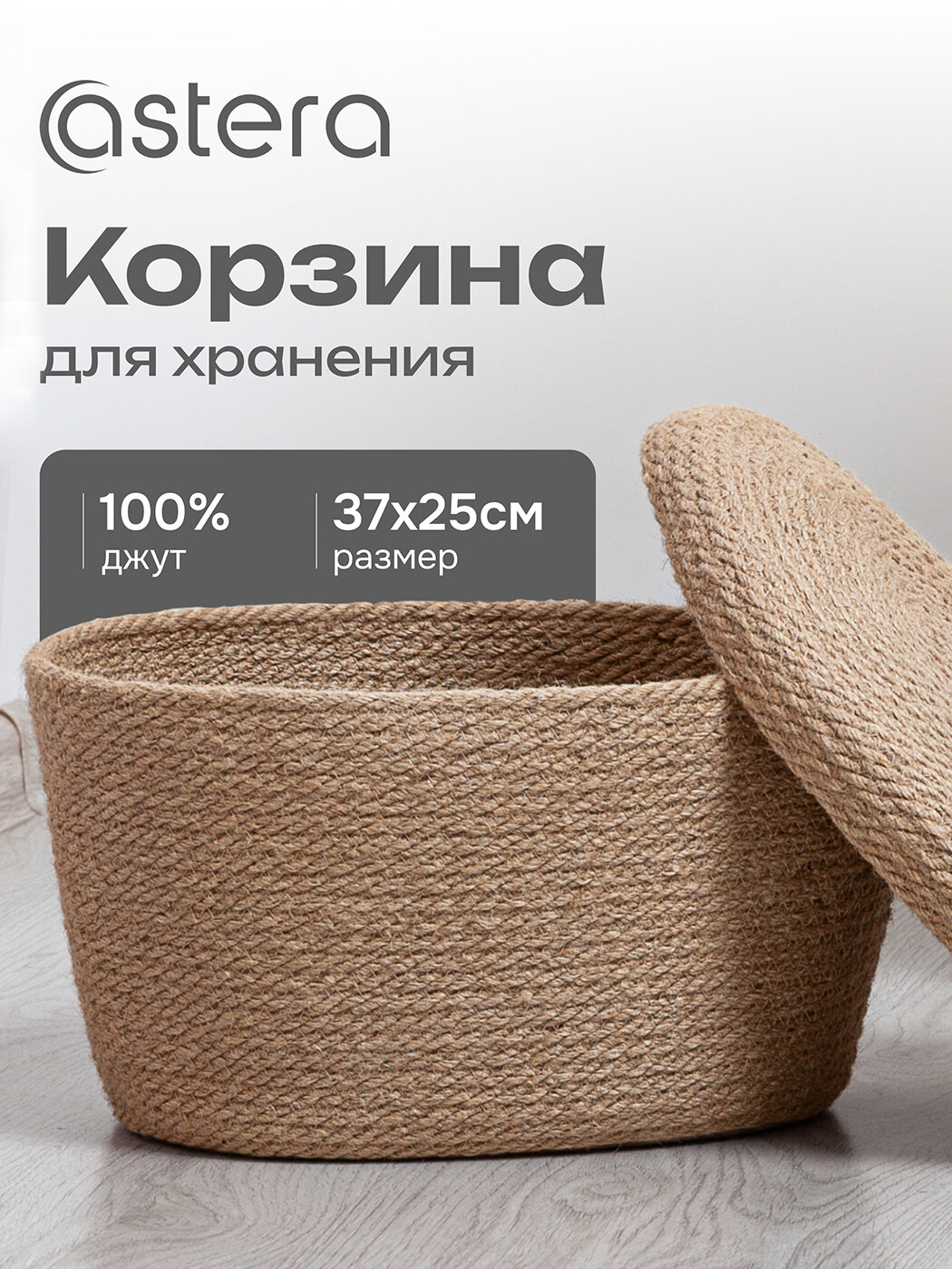 Корзина для хранения с крышкой органайзер овальный в ванную для игрушек 37х25 (12л) плетеный джут Astera