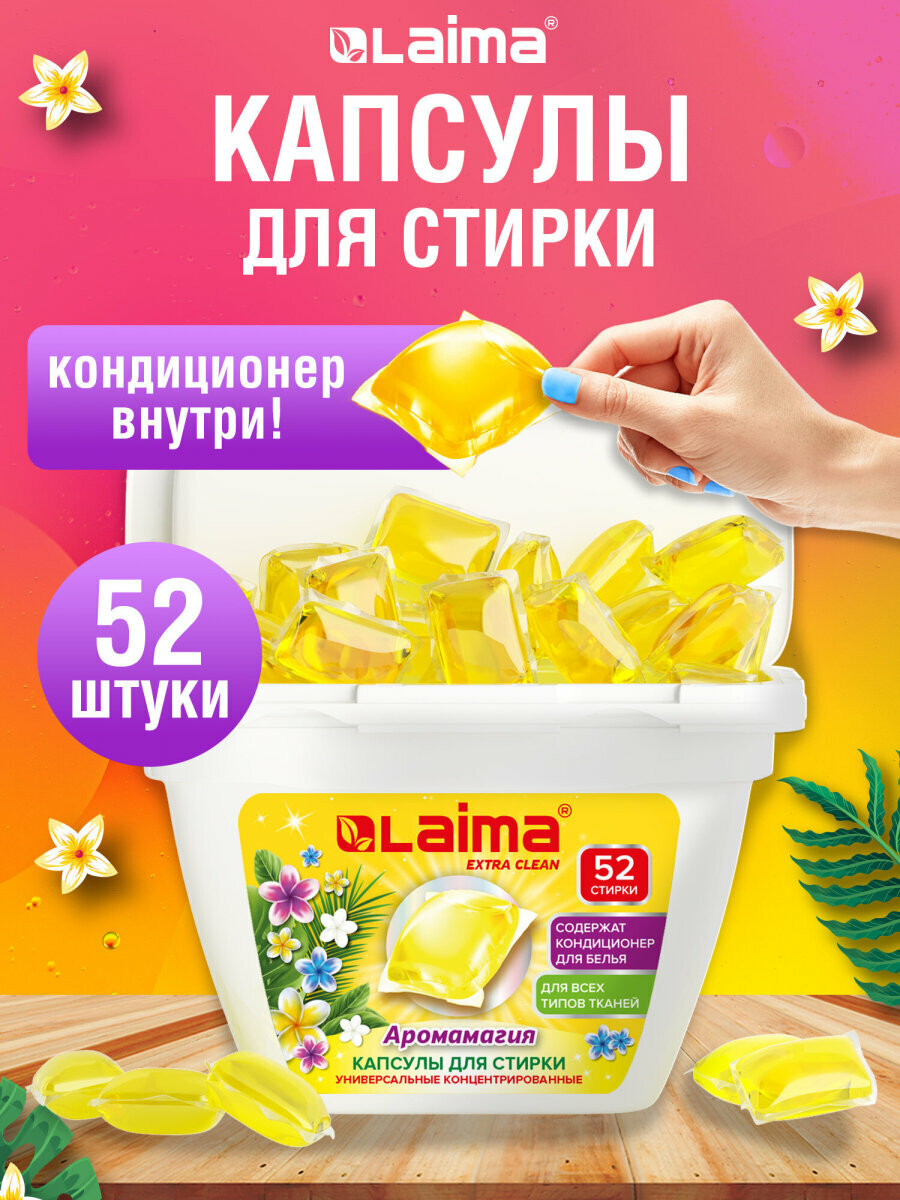 Капсулы для стирки белья концентрат 3 в 1 с кондиционером Тропический Бриз, 52 штуки, Laima,608265