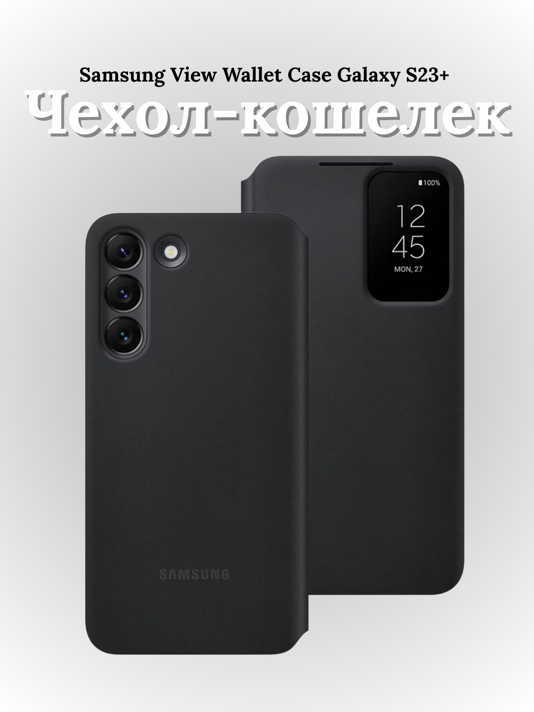Чехол-кошелек Smart View Wallet Samsung, для Galaxy S23+, черный