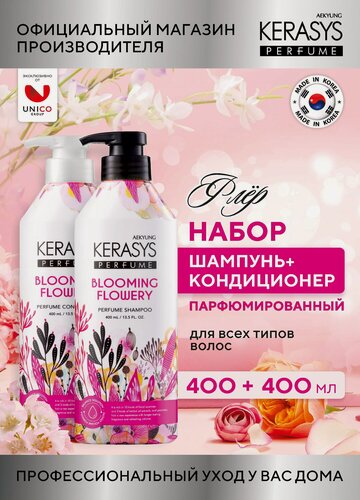 Изображение товара Kerasys Парфюмированный Набор Шампунь и Кондиционер для волос флёр 2х400 мл, Корея