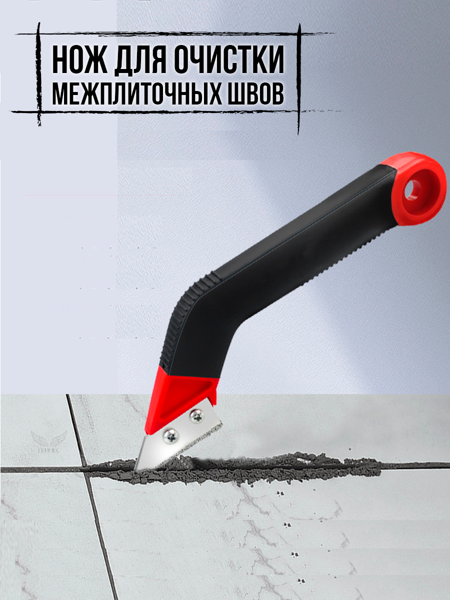 Нож для очистки межплиточных швов / Скребок для расшивки швов между плиткой кафелем