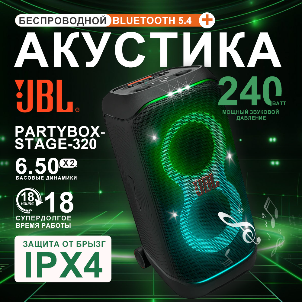 Портативная аудиосистема JBL PartyBox Stage 320, 240 Вт, Bluetooth, AUX, 9444 мА*ч, время работы - до 18 ч, черный