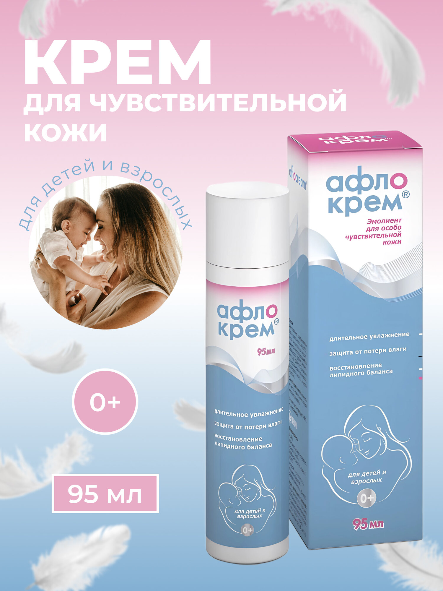 Крем для сухой и чувствительной кожи АфлоКрем эмолиент, флакон 95 мл