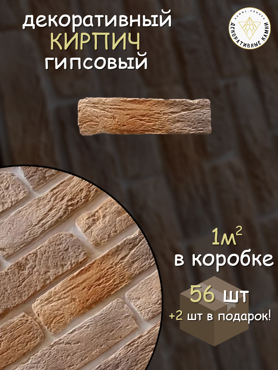 Облицовочные кирпичи рыжие КамниПроУфа, для внутренней отделки, рельефные, набор 58 штук