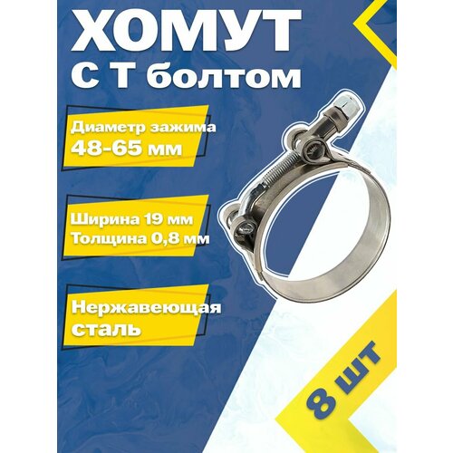 фото Хомут силовой шарнирный с т-болтом 48-56/19 w2 (8 шт.) mgf