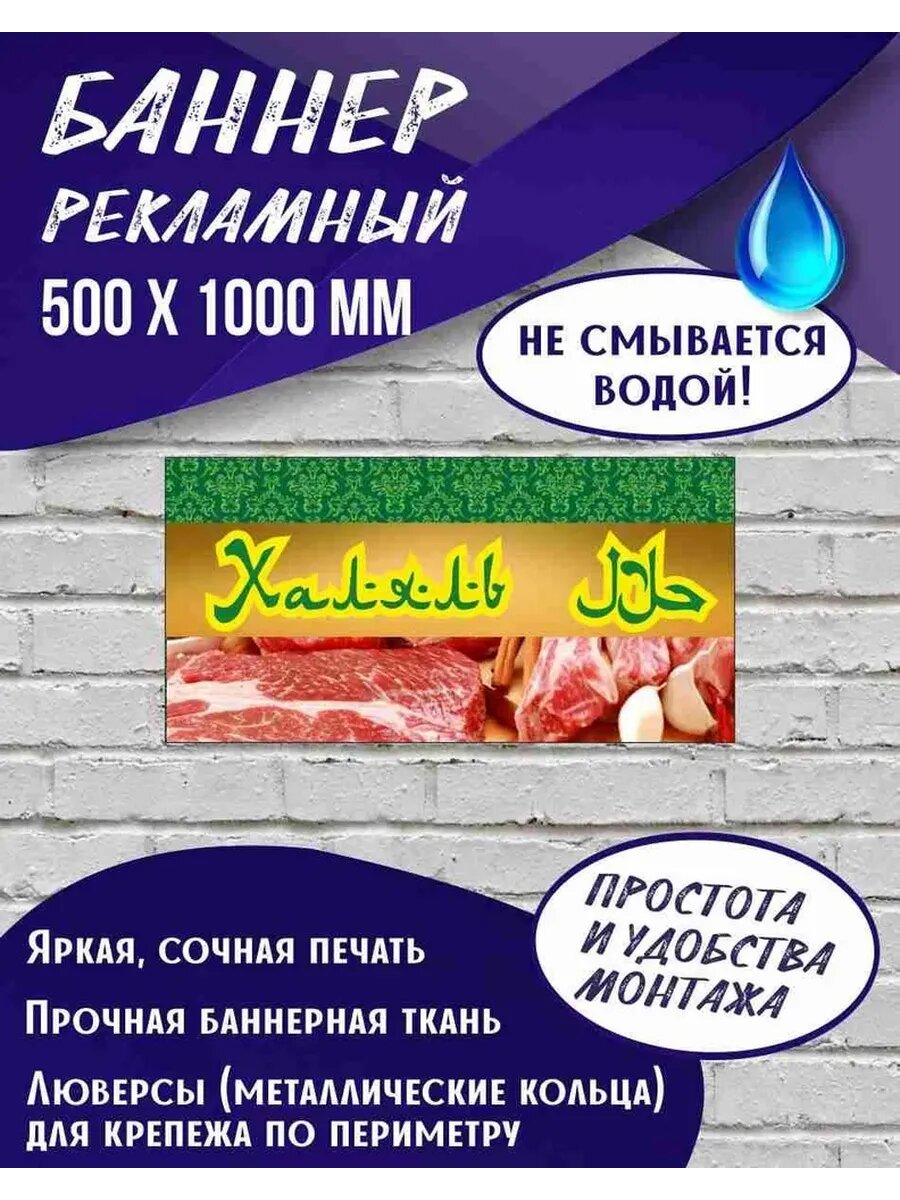 Баннер Халяль 500 х 1000 мм