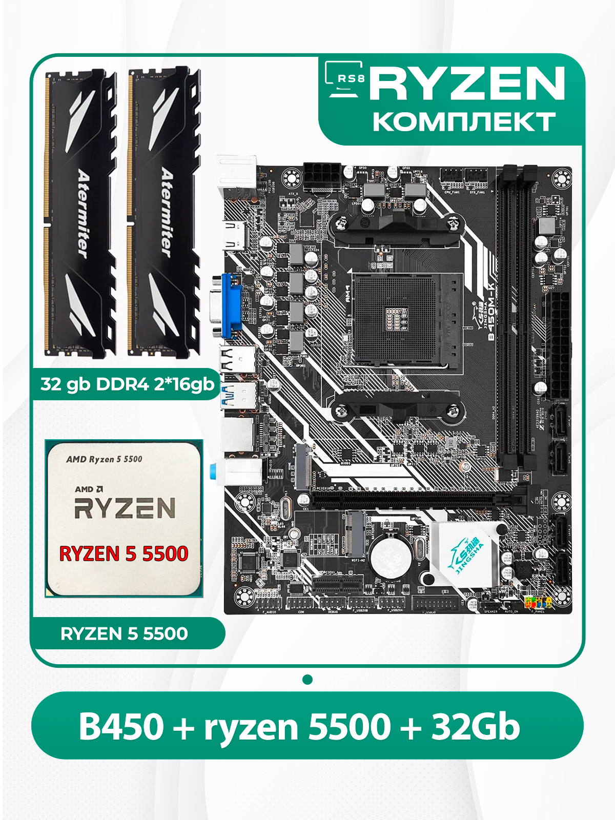 Комплект материнской платы AMD: B450 + RYZEN 5500 + DDR4 32Гб