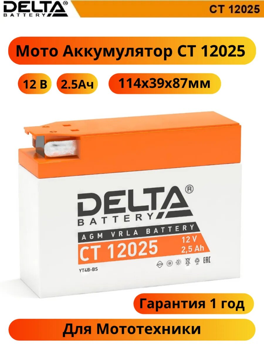 Стартерный мото аккумулятор Delta CT 12025 12В/25Ач клемма F1 (114х39х87мм (92мм); 088кг; Срок службы 5лет; Гарантия