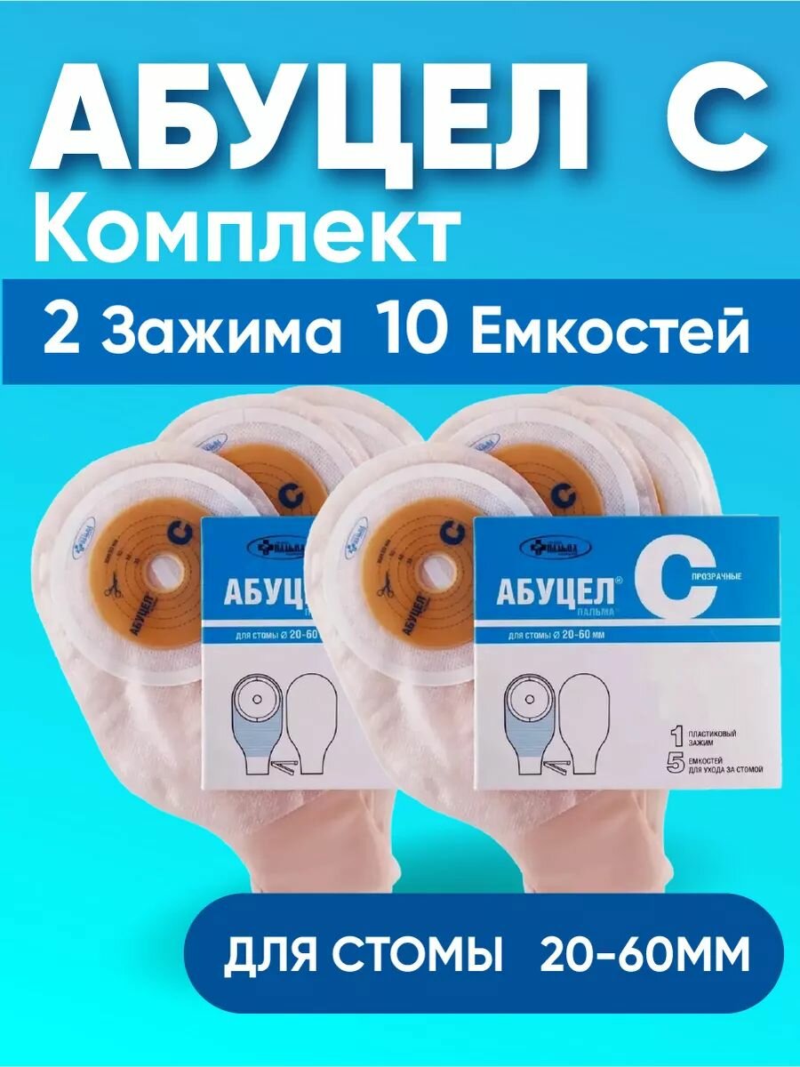 Калоприемник Абуцел-С, комплект из 2Х упаковок, полим запохонепрон. d стомы до 60мм, №5