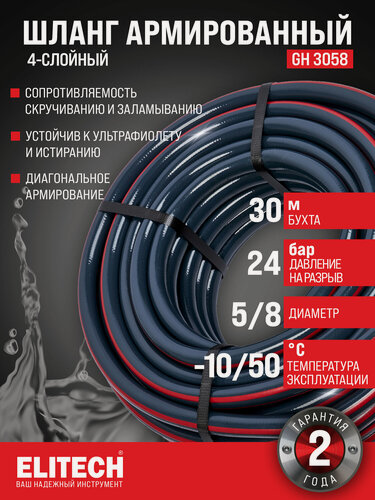 Изображение товара Шланг для полива садовый ELITECH GH 3058, 5/8", длина 30м