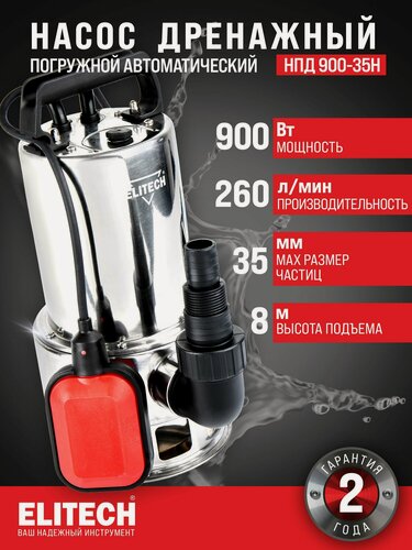 Изображение товара Насос погружной фекальный ELITECH НПД 900-35Н, 900 Вт, 260 л/мин, 8 м