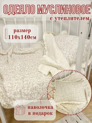 Изображение товара Одеяло детское муслиновое в кроватку, 110x140см, с наволочкой
