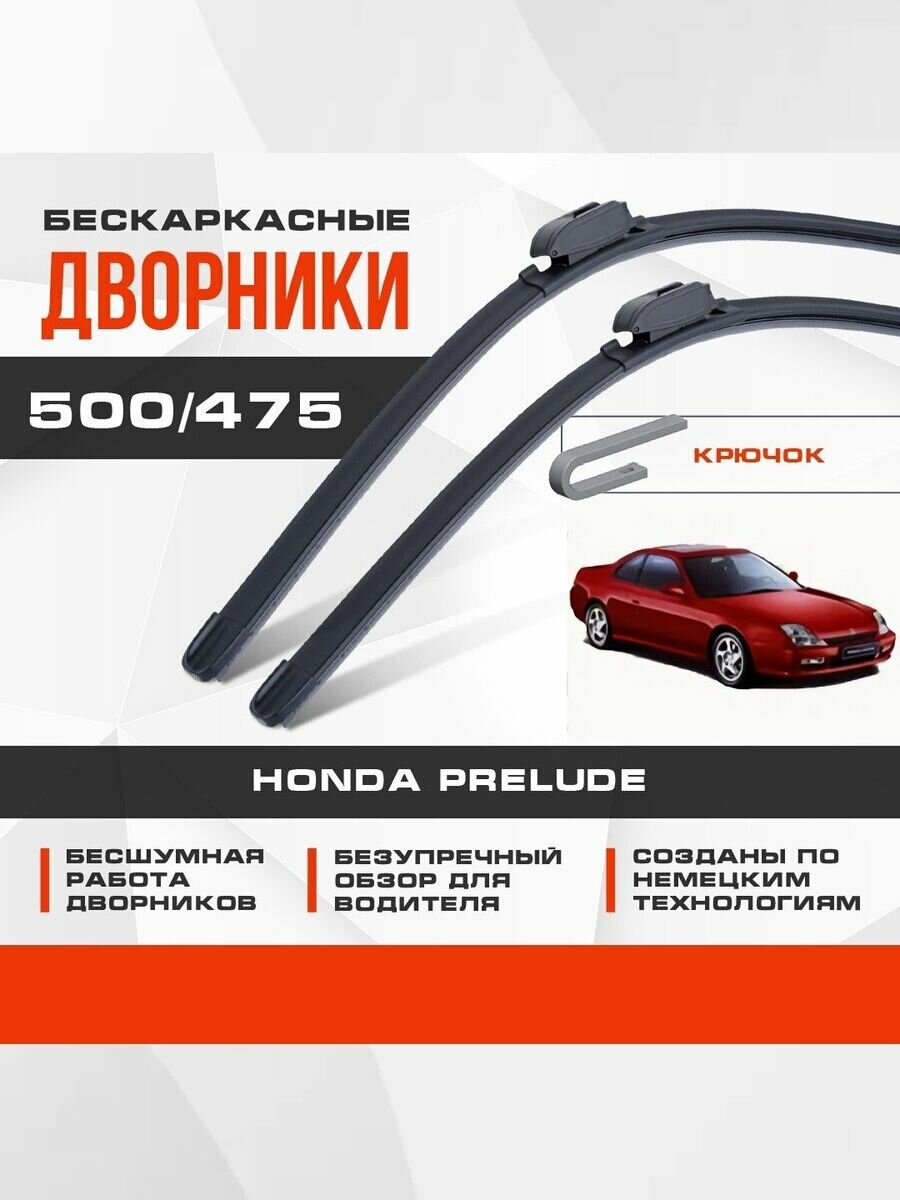 Бескаркасные дворники комплект для Honda Prelude 1997-2002 Купе BB , 5 пок. Щетки для Хонда Прелюд 2шт