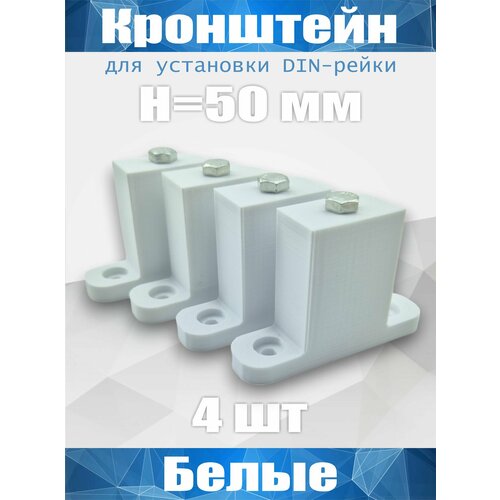 Кронштейн для установки DIN-рейки, высота H50 мм, комплект 4 шт, белый