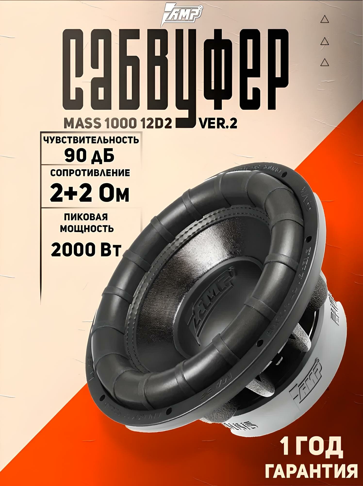 Сабвуфер автомобильный AMP MASS 1000 12D2 V.2, 2000Вт, 30 см