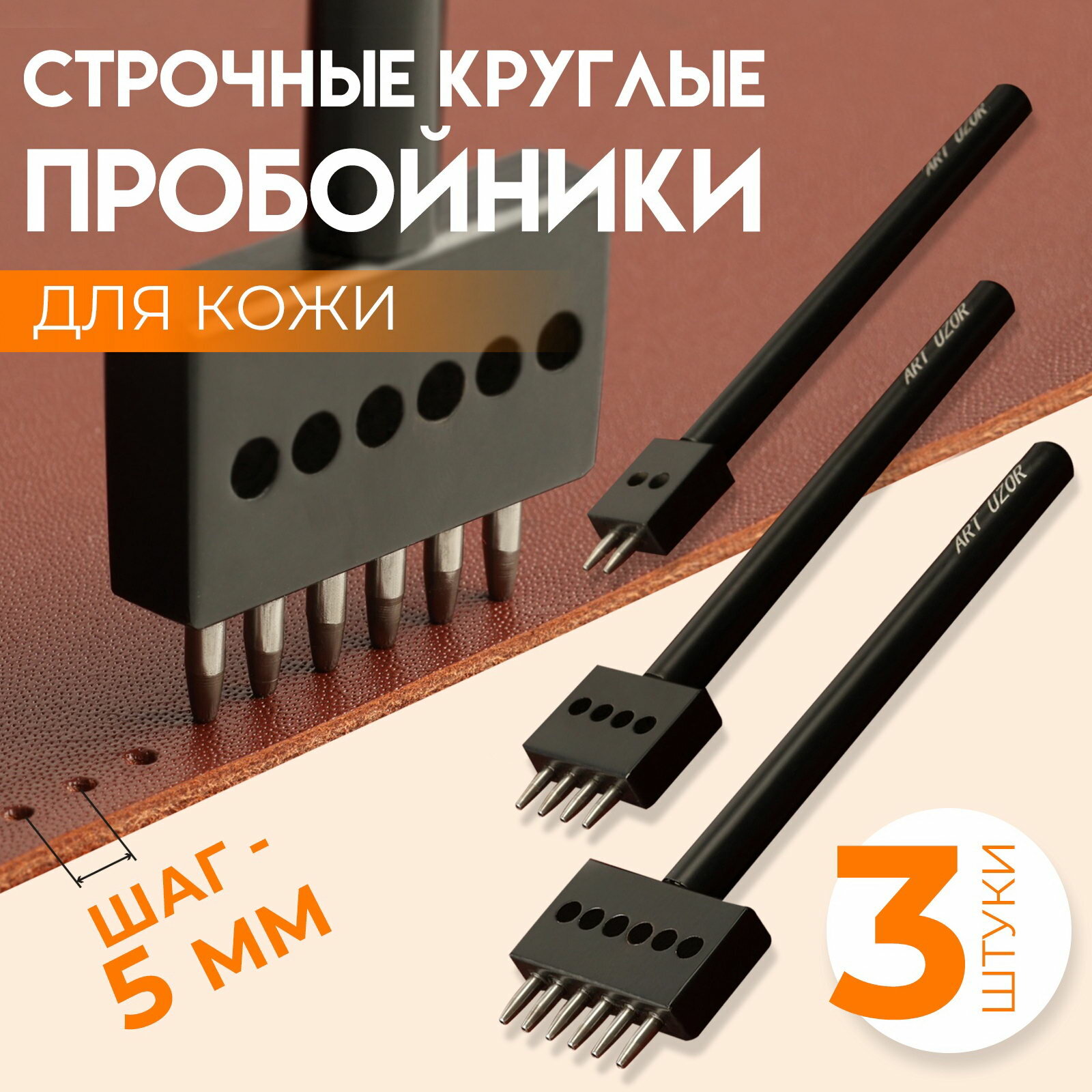 Набор строчных круглых пробойников для кожи шаг = 5 мм 3 шт цвет чёрный
