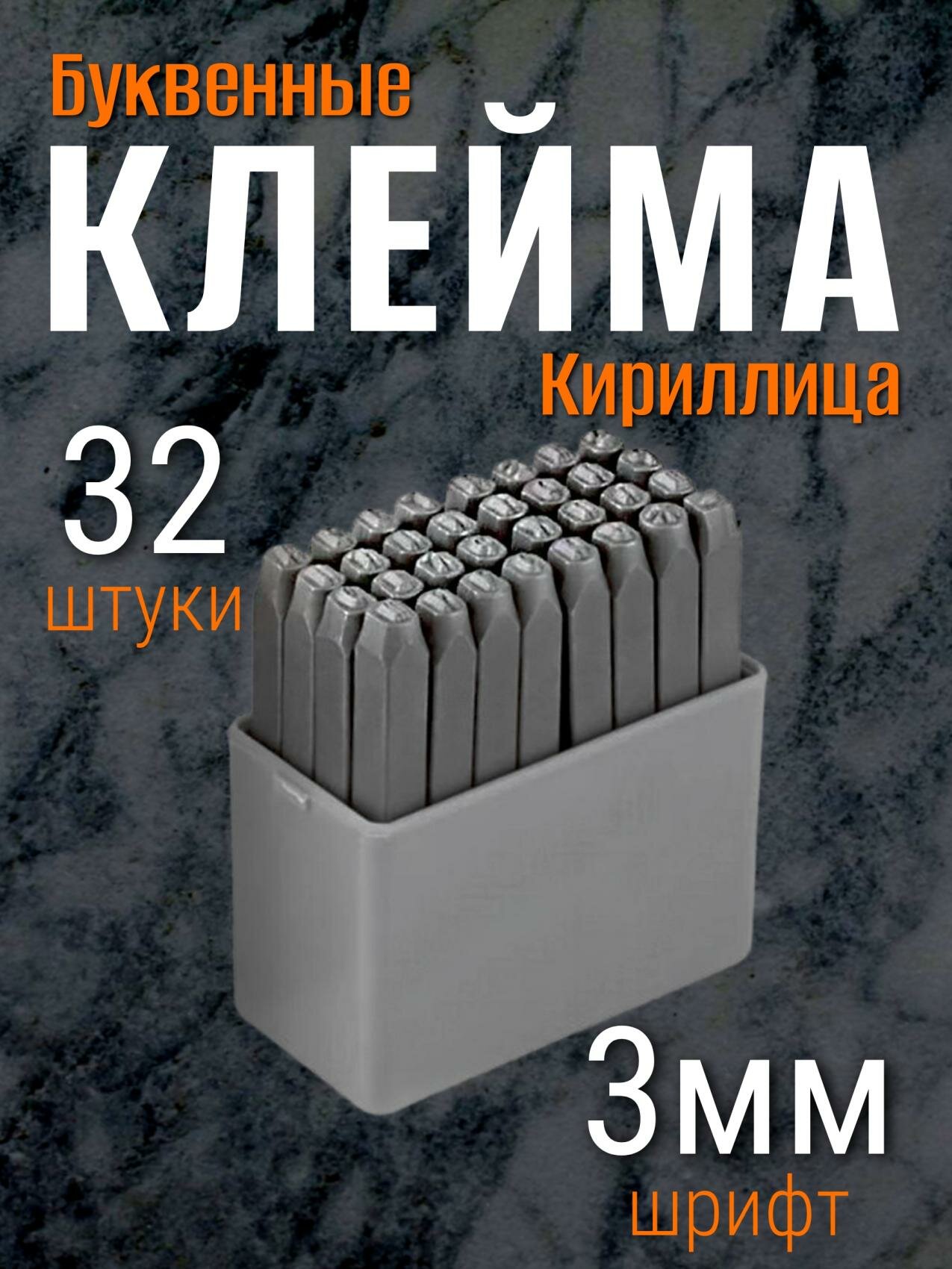 Набор клейм буквенных кириллица 3мм стальные BERIL 552003