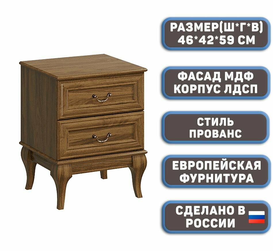 Прикроватная тумба Прованс 440 цвет Коричневый (Орех) / МДФ фасады / ЛДСП корпус