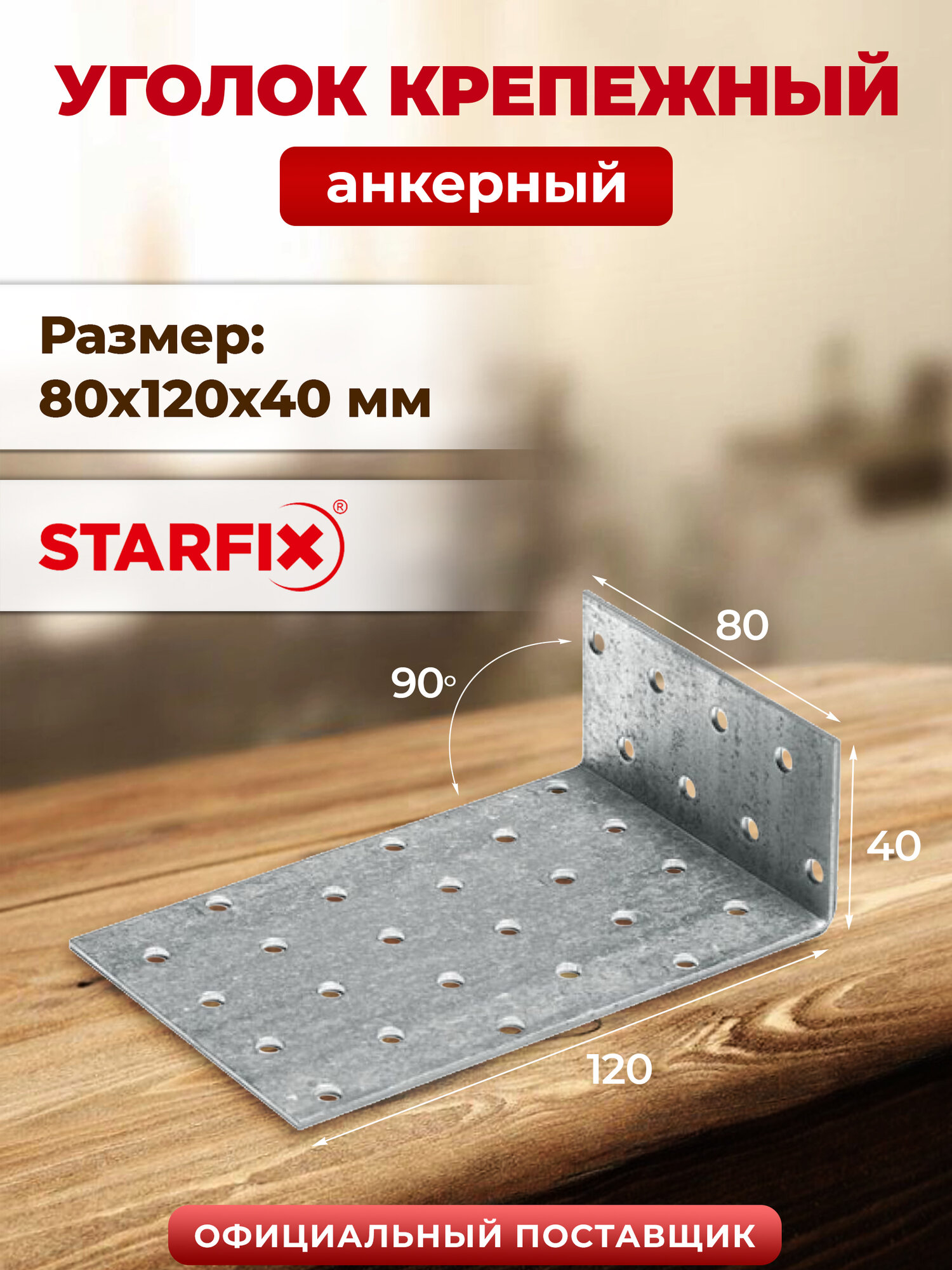 Уголок крепежный анкерный 80х120x40 мм KUL белый цинк STARFIX SMP-80556-1