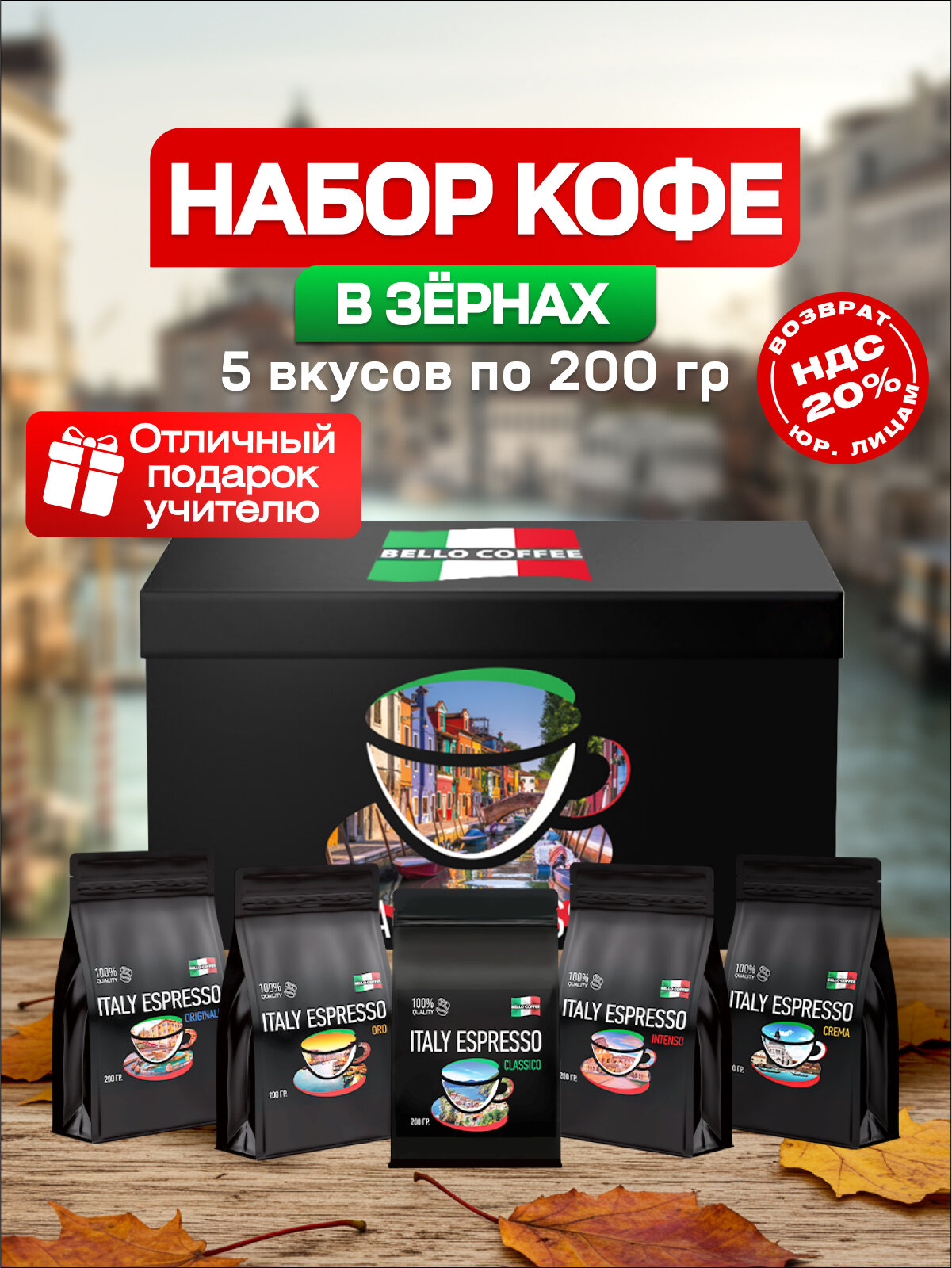 Подарочный набор кофе в зернах 1 кг BELLO COFFEE ITALY ESPRESSO 5 вкусов по 200 гр.