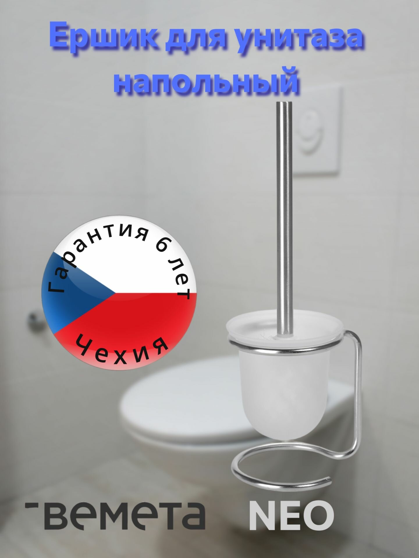 Ершик для унитаза напольный нержавеющая сталь матовый хром Bemeta NEO 104113105