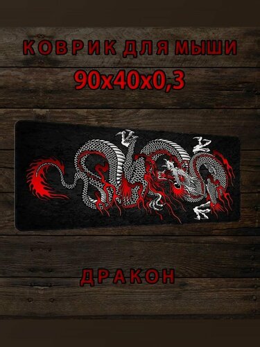 Изображение товара Коврик для мыши Дракон, №411, 90x40x0,3см
