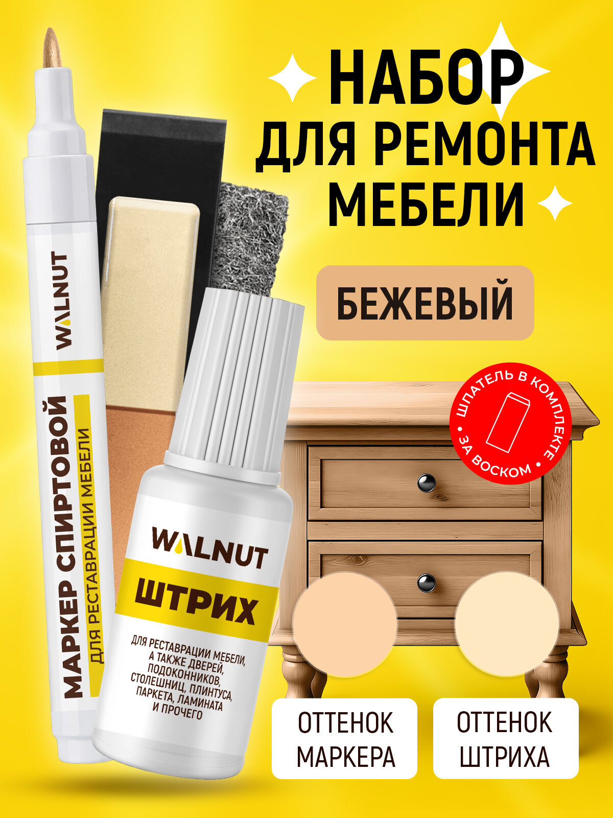 Набор WALNUT "Бежевый", воск, штрих, маркер, для реставрации, матовый