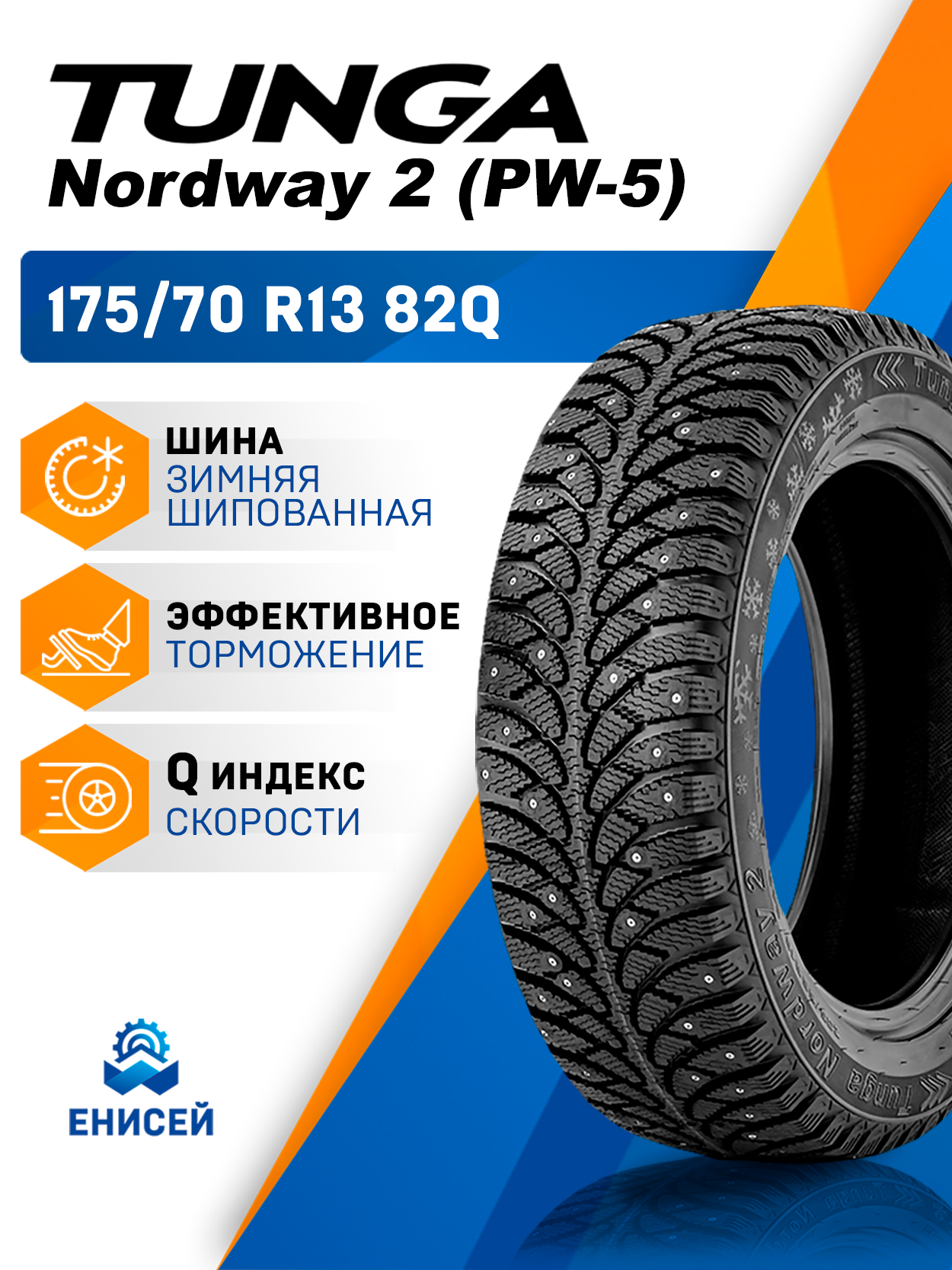 Шина Tunga Nordway-2 (PW-5) 175/70 R13 82Q шипованная