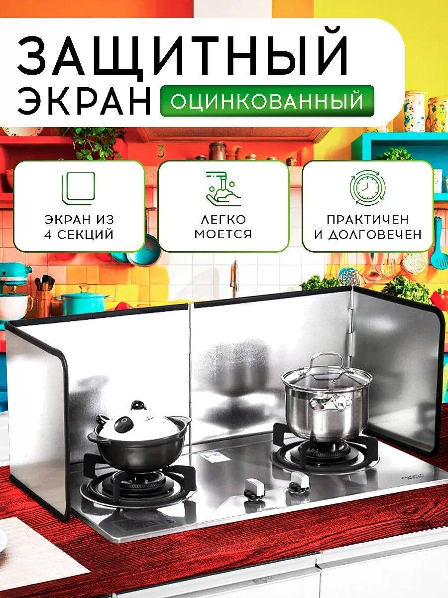 Металлический экран, Защитный экран для плиты, Защитный экран для плиты от жира оцинкованный 4 секции 75x30 см