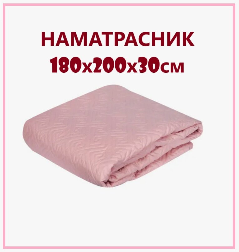 Наматрасник стёганный 180х200х30см розовый хлопок