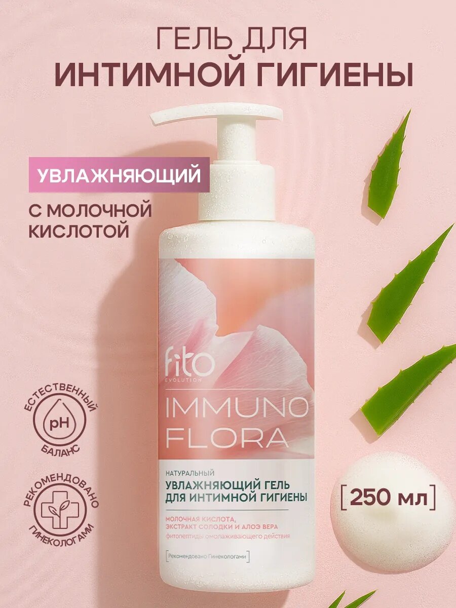 Гель для интимной гигиены Fito косметик "Immuno flora", увлажняющий 250 мл.
