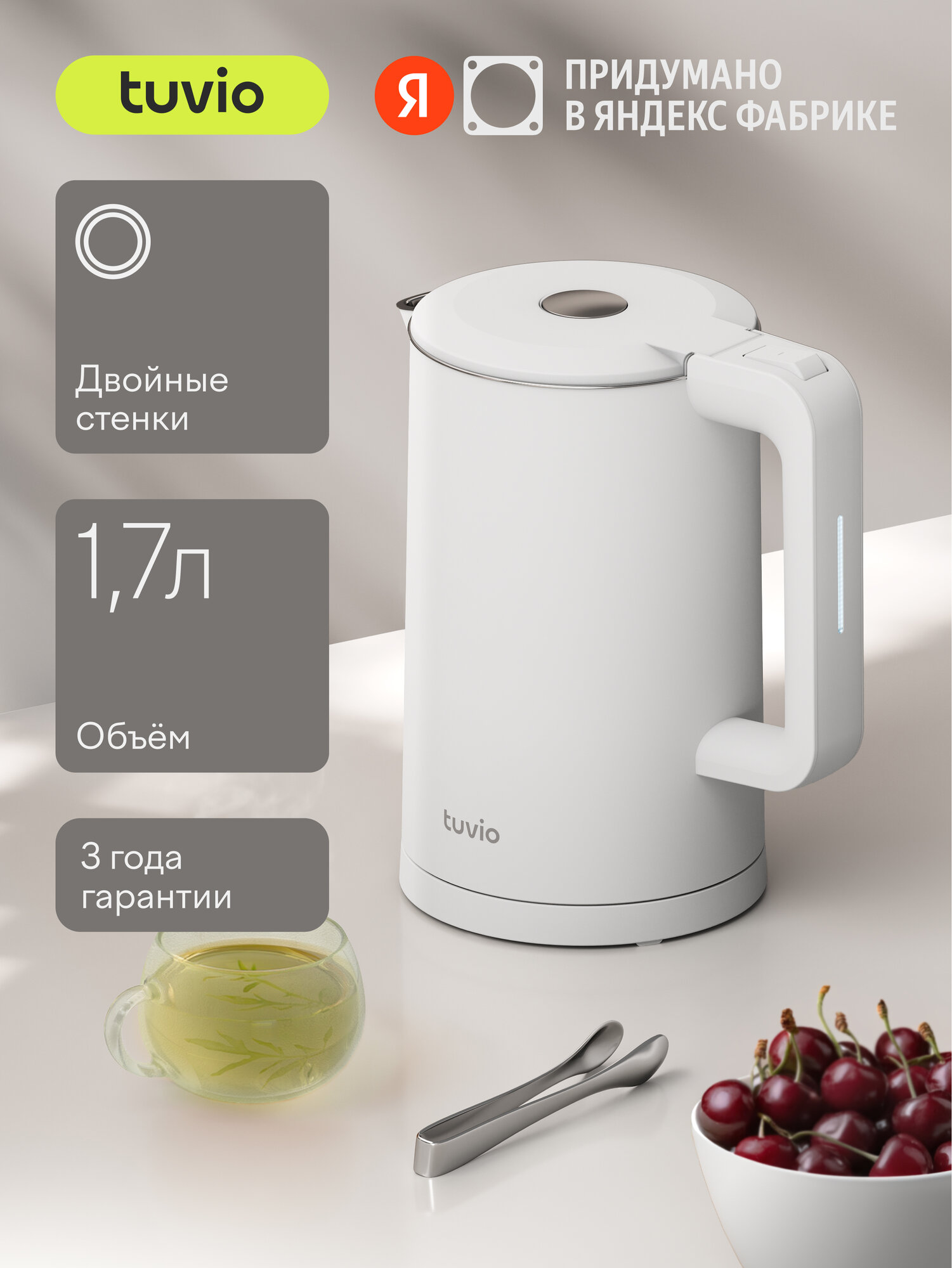 Электрочайник с двойными стенками 1.7 л и колбой из нержавеющей стали Tuvio TKP0317, белый