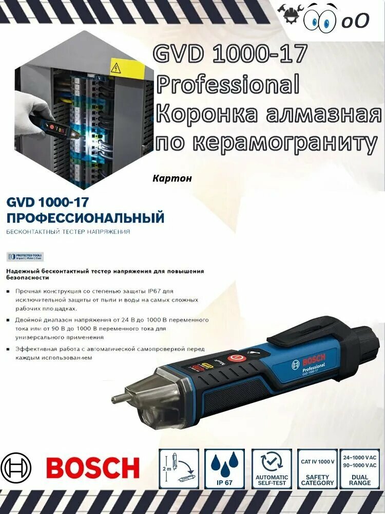 Бесконтактный детектор напряжения Bosch GVD 1000-17 Professional