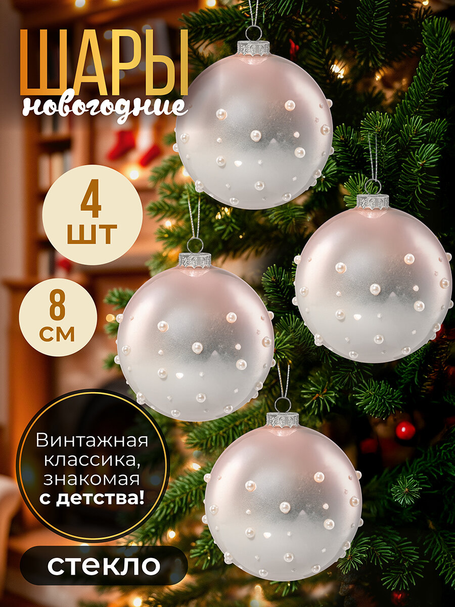 Набор 4 стеклянных новогодних шаров 8х8 см с дизайном Elan Gallery Бусинки белый нежно-розовый